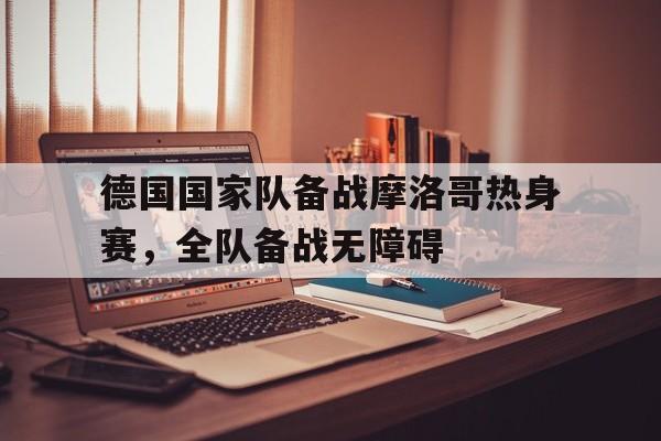 多米体育官方平台-卫冕冠军德国01爆冷负墨西哥 埃尔南德斯助攻洛萨