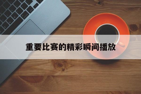 多米体育官方网站-比赛重要性