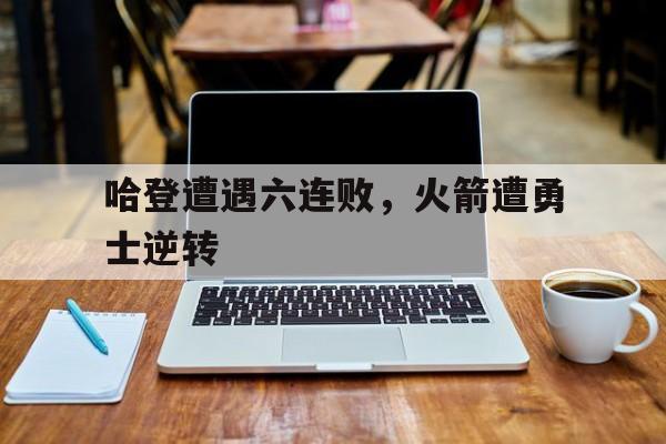 哈登在火箭得分